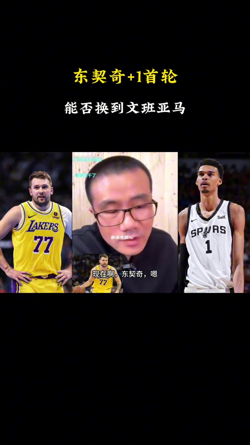 ??？徐靜雨：現(xiàn)在東契奇+1個(gè)首輪換不了文班，得加3個(gè)首輪