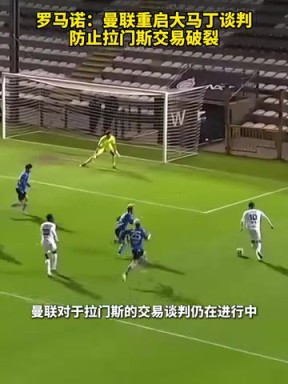羅馬諾：曼聯(lián)重啟大馬丁談判，防止拉門(mén)斯交易破裂！