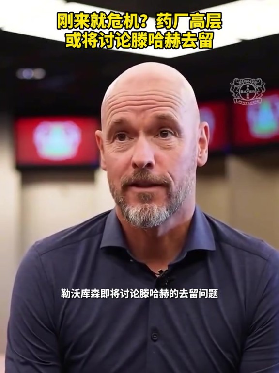 被請(qǐng)來(lái)背鍋？藥廠(chǎng)或?qū)⒂懻撾杖チ?！你認(rèn)為他還能執(zhí)教多久？